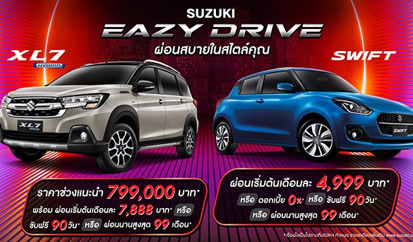 ‘ซูซูกิ’ จัดแคมเปญพิเศษรับหน้าฝน