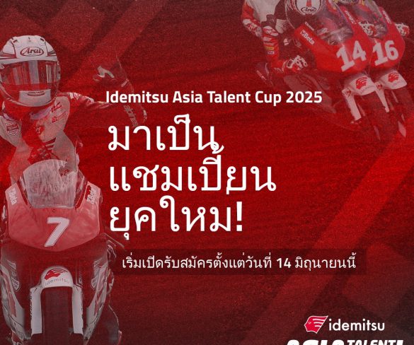 “ไทยฮอนด้า” ชวนนักบิดเยาวชน สมัครคัดเลือก “อิเดมิตสึ เอเชีย ทาเลนต์ คัพ 2025”