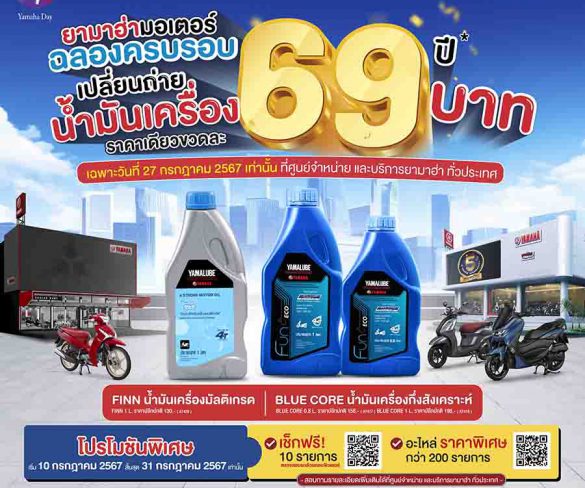 ยามาฮ่าฉลองครบรอบ 69 ปี จัดแคมเปญพิเศษ