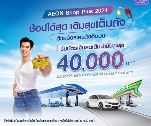 อิออน จัดแคมเปญ AEON Shop Plus 2024  ชอปฟินยิ่งกว่าเดิม