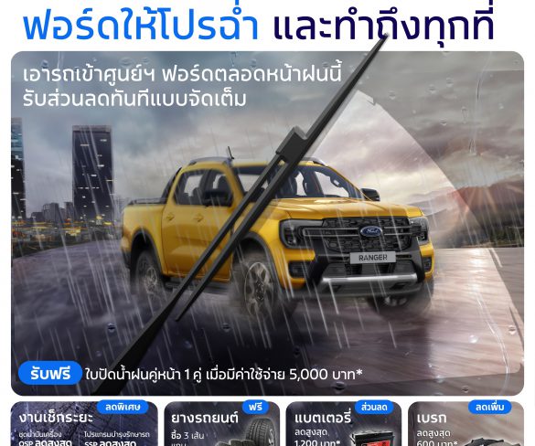ฟอร์ดจัดแคมเปญ ‘หน้าฝนรถแกร่งทุกเส้นทาง’ เพิ่มความอุ่นใจตลอดฤดูฝน