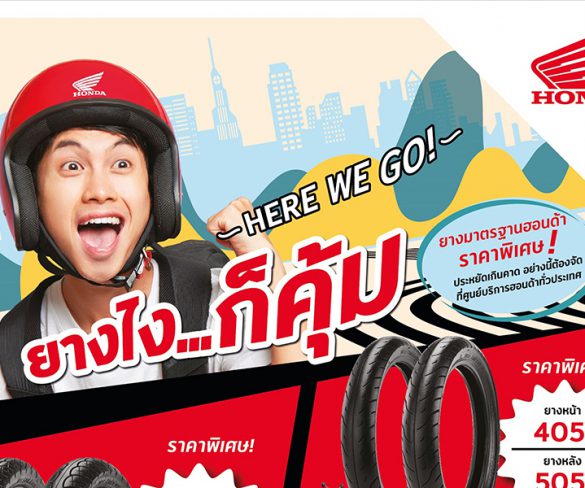 ขับขี่มั่นใจ ปลอดภัยทุกเส้นทาง!