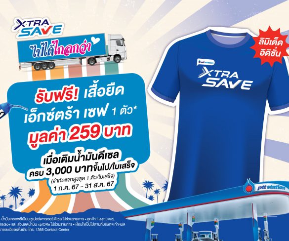 เอ็กซ์ตร้า เซฟ ไปได้ไกลกว่า” เติมน้ำมันดีเซลที่ พีทีที สเตชั่น ครบ 3,000 บาท
