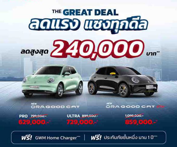เกรท วอลล์ มอเตอร์ ส่งแคมเปญ “The GREAT DEAL ลดแรง แซงทุกดีล”