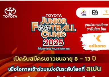โตโยต้าสานต่อความมุ่งมั่น พัฒนาเยาวชนไทยสู่ฟุตบอลระดับโลก จัดโครงการ “TOYOTA Junior Football Clinic 2025”