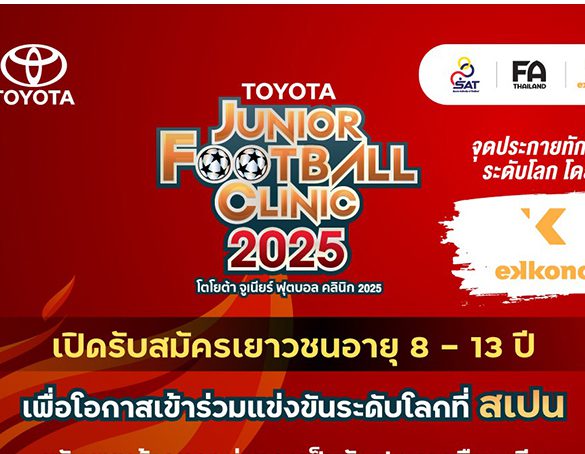 โตโยต้าสานต่อความมุ่งมั่น พัฒนาเยาวชนไทยสู่ฟุตบอลระดับโลก จัดโครงการ “TOYOTA Junior Football Clinic 2025”