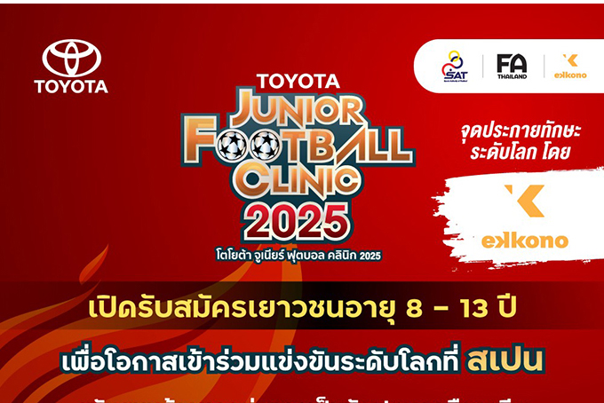 โตโยต้าสานต่อความมุ่งมั่น พัฒนาเยาวชนไทยสู่ฟุตบอลระดับโลก จัดโครงการ “TOYOTA Junior Football Clinic 2025”