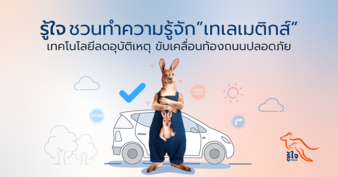 รู้ใจชวนทำความรู้จักเทเลเมติกส์