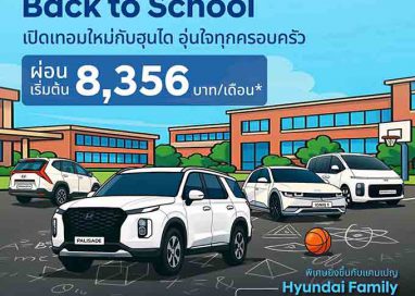 ฮุนได ปล่อยแคมเปญรับเปิดเทอม “Hyundai Back to School”