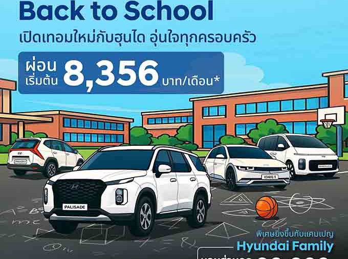 ฮุนได ปล่อยแคมเปญรับเปิดเทอม “Hyundai Back to School”