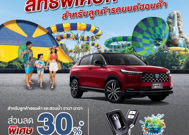 ครอบครัวฮอนด้า รับส่วนลดจัดเต็ม 30%