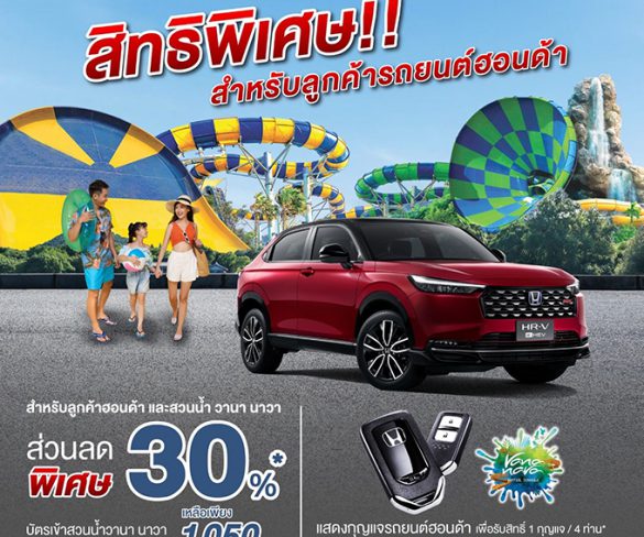 ครอบครัวฮอนด้า รับส่วนลดจัดเต็ม 30%