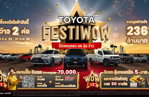 ออกรถวันนี้กับโตโยต้า รับโปรโมชันสุดว้าว ช่วงกลางปี