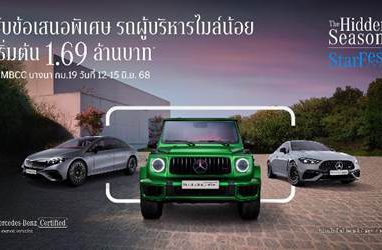 เมอร์เซเดส-เบนซ์ เปิดฉาก StarFest 2025 “The Hidden Season” พบกับดีลสุดพิเศษ