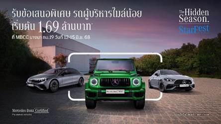เมอร์เซเดส-เบนซ์ เปิดฉาก StarFest 2025 “The Hidden Season” พบกับดีลสุดพิเศษ