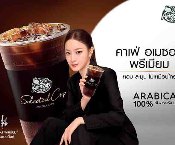คาเฟ่ อเมซอน ตอกย้ำความเป็นผู้นำตลาดกาแฟไทย ดันฮีโร่ Product ใหม่ “อเมซอนพรีเมียม Selected Cup”