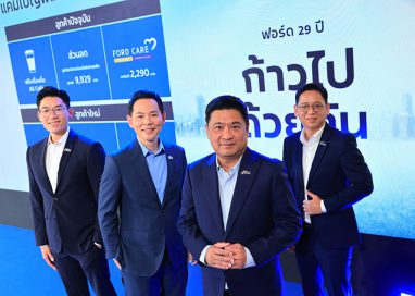 ฟอร์ดจัดแคมเปญใหญ่ฉลองครบรอบ 29 ปี ชูแนวคิด ‘ก้าวไปด้วยกัน’