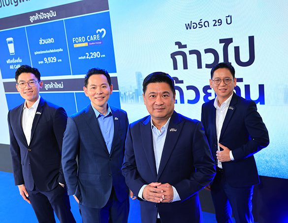 ฟอร์ดจัดแคมเปญใหญ่ฉลองครบรอบ 29 ปี ชูแนวคิด ‘ก้าวไปด้วยกัน’