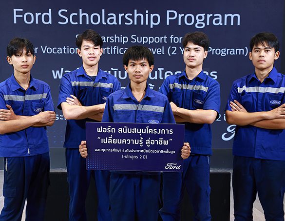 ฟอร์ดขยายโอกาสการศึกษาโครงการ ‘เปลี่ยนความรู้ สู่อาชีพ’