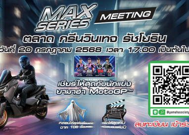 ยามาฮ่าเร่งชีวิตให้เร้าใจ! จัดใหญ่ “MAX Series Meeting 2025” รวมพลคนพันธุ์ MAX