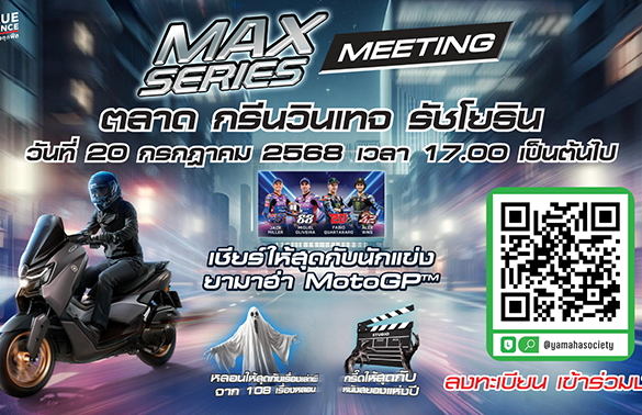 ยามาฮ่าเร่งชีวิตให้เร้าใจ! จัดใหญ่ “MAX Series Meeting 2025” รวมพลคนพันธุ์ MAX
