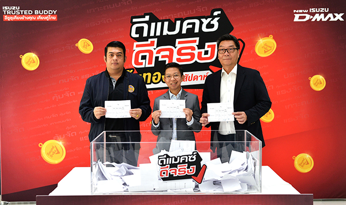 “อีซูซุ” แจกจริง