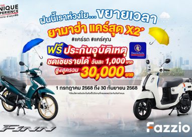 ยามาฮ่าขยายเวลา “ยามาฮ่าแคร์สุด x 2 แคร์รถ…แคร์คุณ”