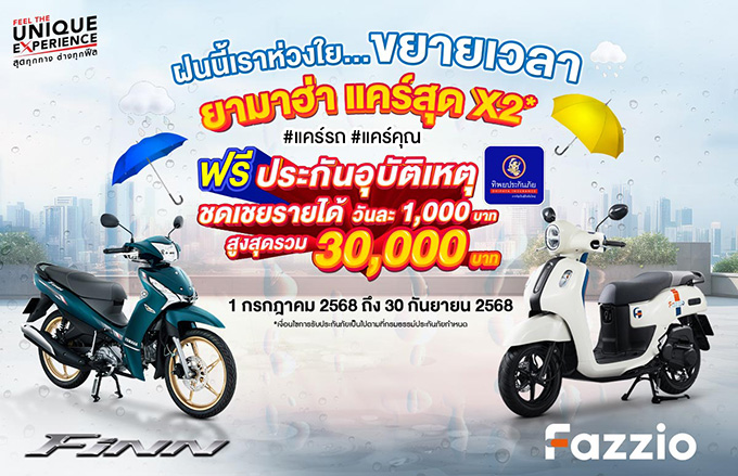 ยามาฮ่าขยายเวลา “ยามาฮ่าแคร์สุด x 2 แคร์รถ…แคร์คุณ”