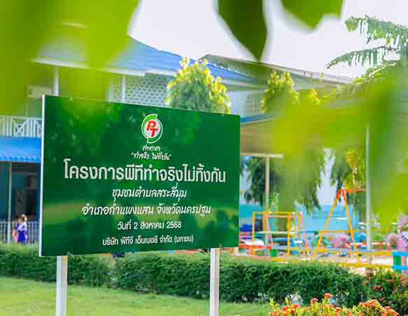 กลุ่ม PTG ชูธงผู้นำแห่งการให้ สานต่อโครงการ “พีที ค่ายอาสาทำจริงไม่ทิ้งกัน”