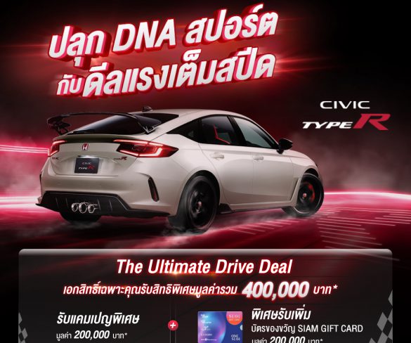 ห้ามพลาด ! ที่สุดแห่งดีลของ ฮอนด้า ซีวิค ไทป์ อาร์