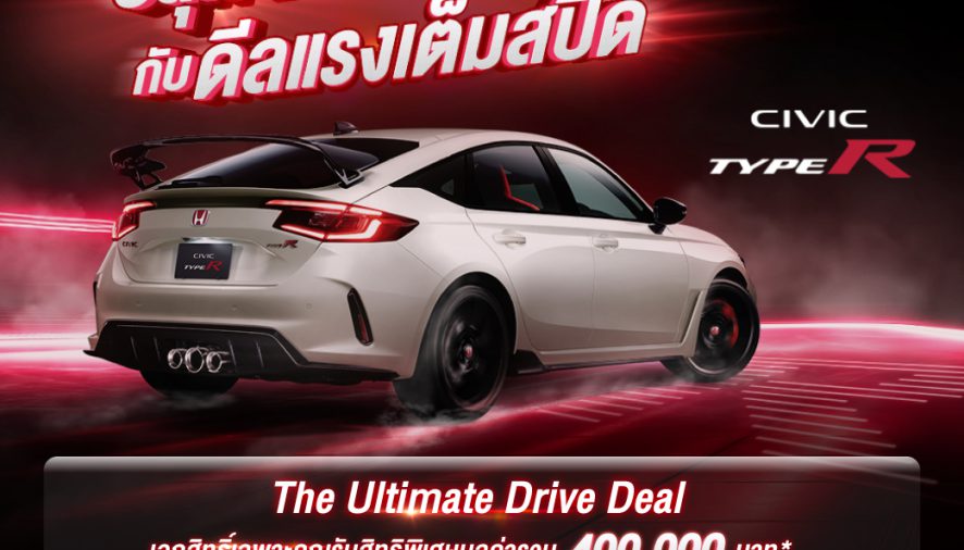 ห้ามพลาด ! ที่สุดแห่งดีลของ ฮอนด้า ซีวิค ไทป์ อาร์
