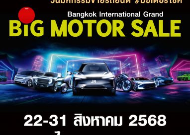 พร้อมแล้ว..เต็ม 100..งาน BIG MOTOR SALE