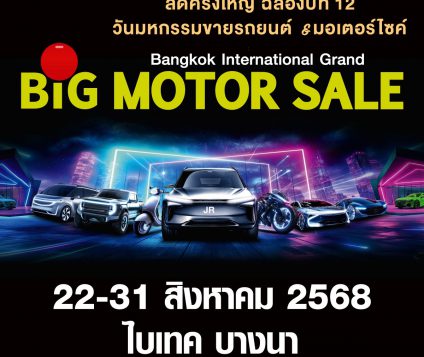 พร้อมแล้ว..เต็ม 100..งาน BIG MOTOR SALE