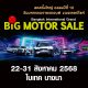 พร้อมแล้ว..เต็ม 100..งาน BIG MOTOR SALE