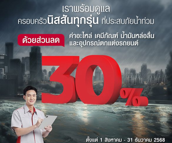 นิสสัน ประเทศไทย เปิดตัวแคมเปญ