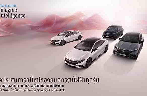 เมอร์เซเดส-เบนซ์ ปรับราคาจำหน่าย EQE เริ่มต้น 2.89 ล้านบาท พร้อมชวนคนไทยรับข้อเสนอพิเศษ