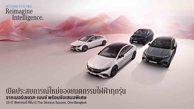 เมอร์เซเดส-เบนซ์ ปรับราคาจำหน่าย EQE เริ่มต้น 2.89 ล้านบาท พร้อมชวนคนไทยรับข้อเสนอพิเศษ