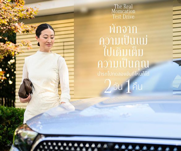 เมอร์เซเดส-เบนซ์ ชวนคุณพ่อ มารับบทเป็น “แม่” ให้คุณแม่ตัวจริงได้ไป “พัก”
