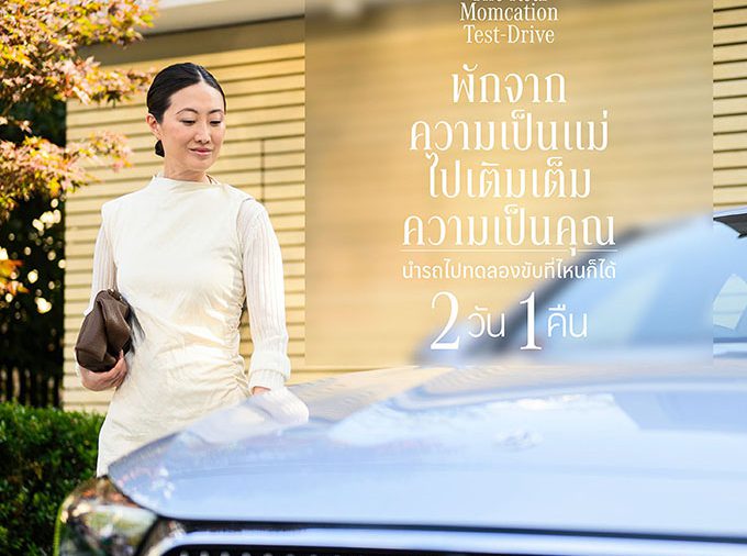 เมอร์เซเดส-เบนซ์ ชวนคุณพ่อ มารับบทเป็น “แม่” ให้คุณแม่ตัวจริงได้ไป “พัก”