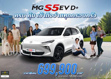 เอ็มจี ปรับรุ่นย่อย ชูจุดเด่น “เรื่องความคุ้มค่า” NEW MG S5 EV รุ่น D+