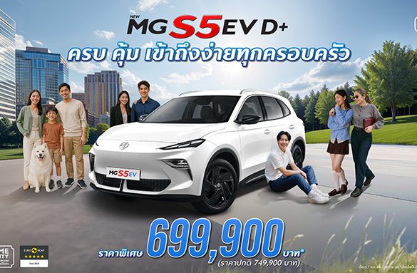 เอ็มจี ปรับรุ่นย่อย ชูจุดเด่น “เรื่องความคุ้มค่า” NEW MG S5 EV รุ่น D+