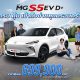 เอ็มจี ปรับรุ่นย่อย ชูจุดเด่น “เรื่องความคุ้มค่า” NEW MG S5 EV รุ่น D+