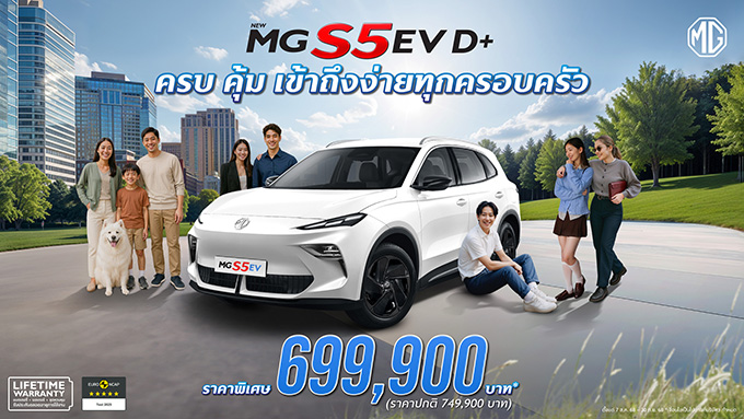เอ็มจี ปรับรุ่นย่อย ชูจุดเด่น “เรื่องความคุ้มค่า” NEW MG S5 EV รุ่น D+