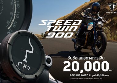 เป็นเจ้าของรถไทรอัมพ์ Speed Twin 900 รับข้อเสนอทางการเงิน 20,000 บาท