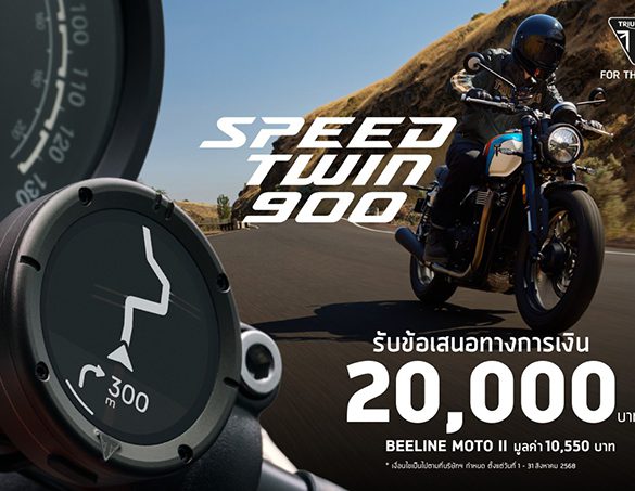 เป็นเจ้าของรถไทรอัมพ์ Speed Twin 900 รับข้อเสนอทางการเงิน 20,000 บาท