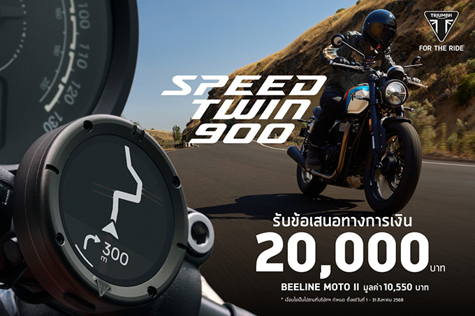 เป็นเจ้าของรถไทรอัมพ์ Speed Twin 900 รับข้อเสนอทางการเงิน 20,000 บาท