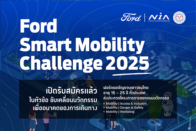 ฟอร์ดเปิดเวทีเฟ้นหาเยาวชนนวัตกรกับโครงการ Ford Smart Mobility Challenge