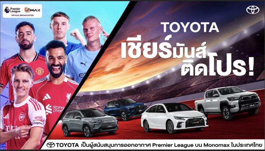 โตโยต้าจับมือ Monomax ยกระดับประสบการณ์แฟนลูกหนังชาวไทยถ่ายทอดสดฟุตบอลพรีเมียร์ลีก