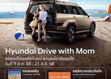 ฮุนได ร่วมฉลองเทศกาลวันแม่ จัดแคมเปญ “Hyundai Drive with Mom”