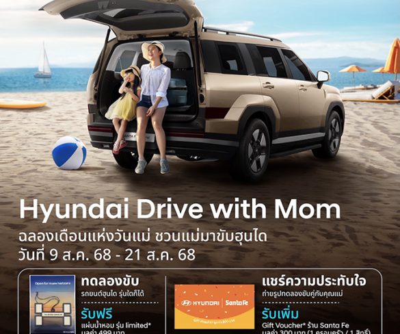 ฮุนได ร่วมฉลองเทศกาลวันแม่ จัดแคมเปญ “Hyundai Drive with Mom”